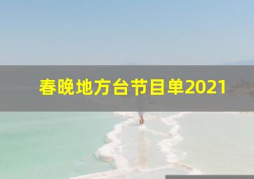 春晚地方台节目单2021