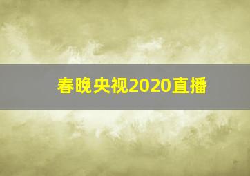 春晚央视2020直播