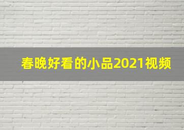 春晚好看的小品2021视频