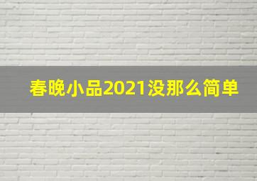 春晚小品2021没那么简单