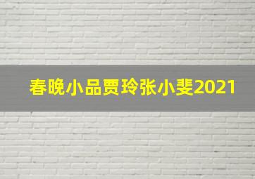 春晚小品贾玲张小斐2021