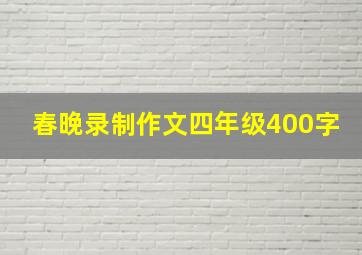 春晚录制作文四年级400字