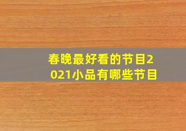 春晚最好看的节目2021小品有哪些节目