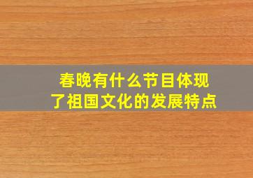 春晚有什么节目体现了祖国文化的发展特点