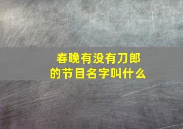 春晚有没有刀郎的节目名字叫什么