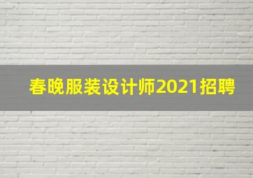 春晚服装设计师2021招聘