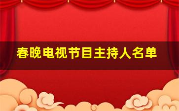 春晚电视节目主持人名单