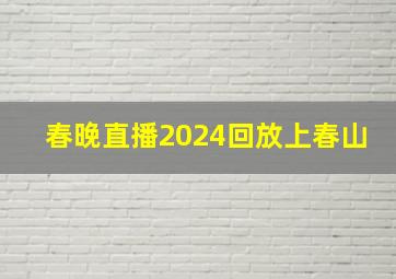 春晚直播2024回放上春山