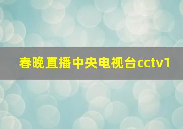 春晚直播中央电视台cctv1