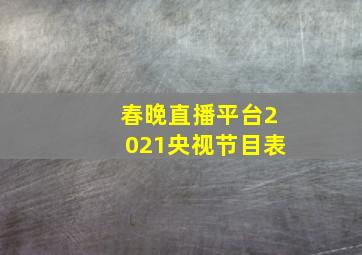 春晚直播平台2021央视节目表