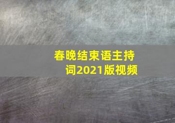 春晚结束语主持词2021版视频