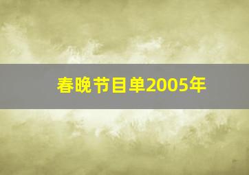 春晚节目单2005年