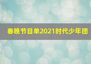 春晚节目单2021时代少年团