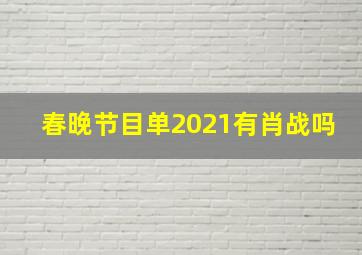 春晚节目单2021有肖战吗