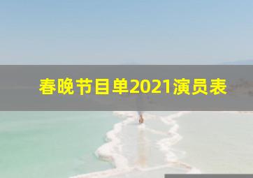 春晚节目单2021演员表