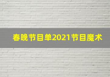 春晚节目单2021节目魔术