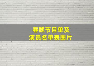 春晚节目单及演员名单表图片