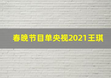 春晚节目单央视2021王琪