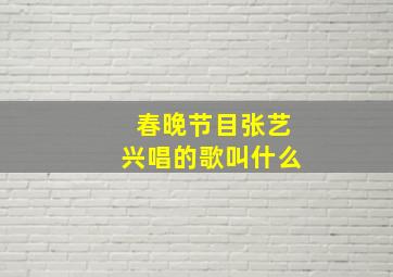 春晚节目张艺兴唱的歌叫什么