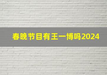 春晚节目有王一博吗2024