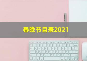 春晚节目表2021