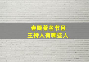 春晚著名节目主持人有哪些人