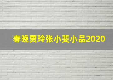 春晚贾玲张小斐小品2020