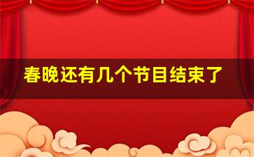 春晚还有几个节目结束了