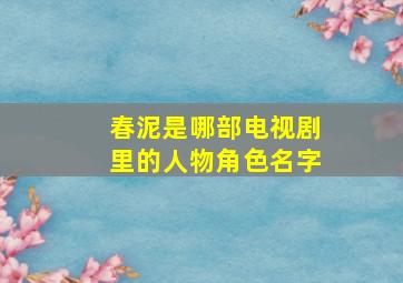 春泥是哪部电视剧里的人物角色名字