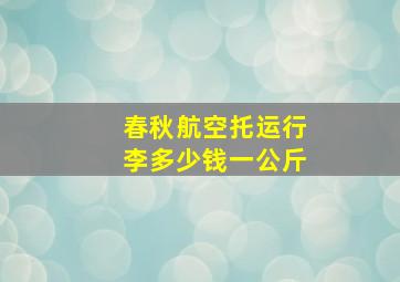 春秋航空托运行李多少钱一公斤