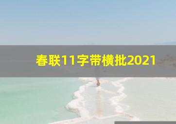 春联11字带横批2021