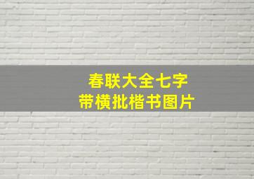 春联大全七字带横批楷书图片