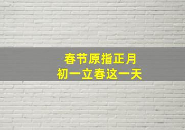 春节原指正月初一立春这一天