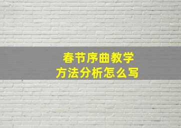 春节序曲教学方法分析怎么写