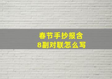 春节手抄报含8副对联怎么写