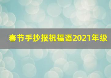 春节手抄报祝福语2021年级