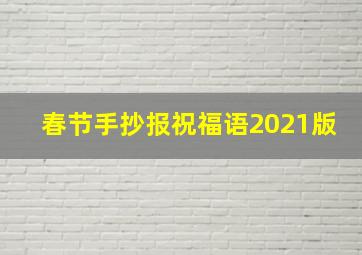 春节手抄报祝福语2021版