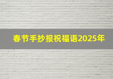 春节手抄报祝福语2025年