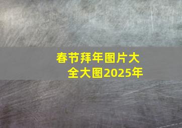 春节拜年图片大全大图2025年