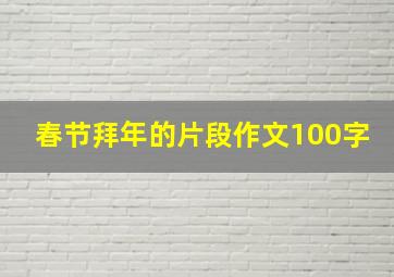 春节拜年的片段作文100字