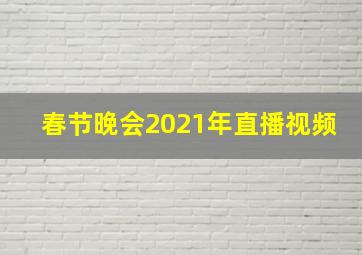 春节晚会2021年直播视频