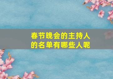 春节晚会的主持人的名单有哪些人呢