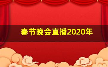 春节晚会直播2020年