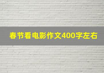 春节看电影作文400字左右