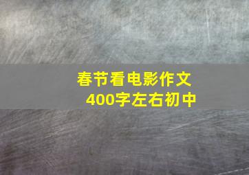 春节看电影作文400字左右初中