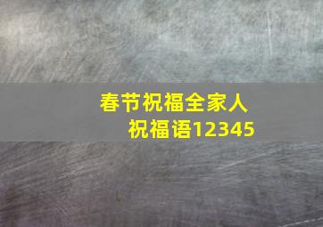 春节祝福全家人祝福语12345