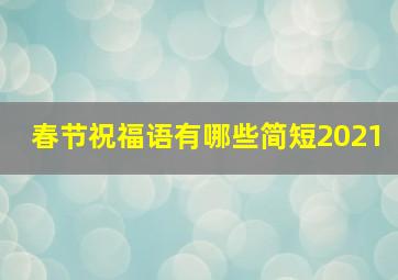 春节祝福语有哪些简短2021