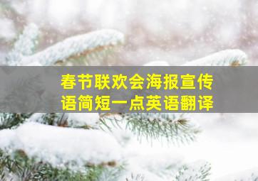 春节联欢会海报宣传语简短一点英语翻译