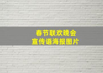 春节联欢晚会宣传语海报图片