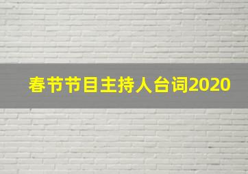 春节节目主持人台词2020